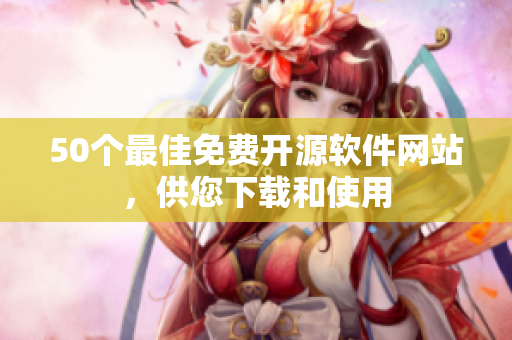 50个最佳免费开源软件网站，供您下载和使用