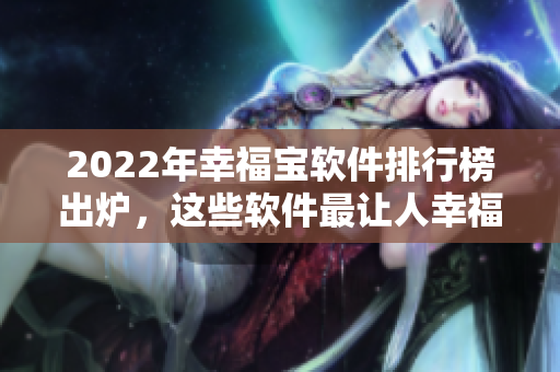 2022年幸福宝软件排行榜出炉，这些软件最让人幸福！