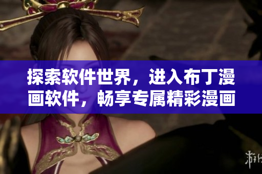 探索软件世界，进入布丁漫画软件，畅享专属精彩漫画