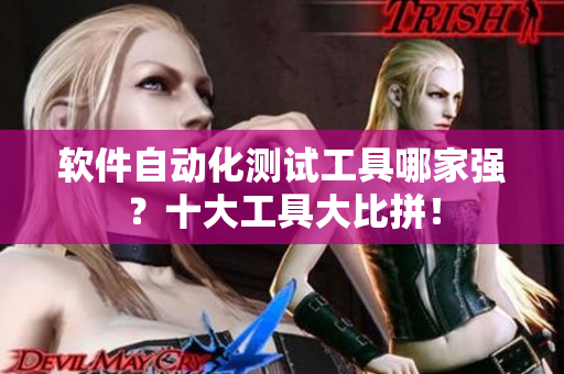 软件自动化测试工具哪家强？十大工具大比拼！