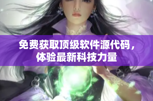 免费获取顶级软件源代码，体验最新科技力量