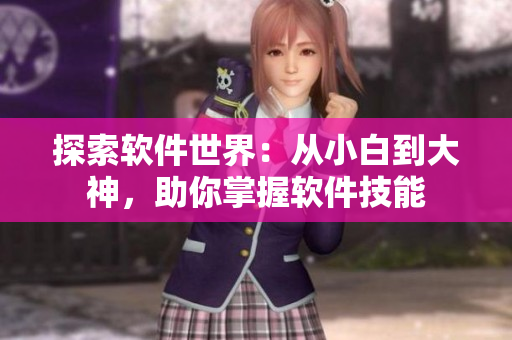 探索软件世界：从小白到大神，助你掌握软件技能