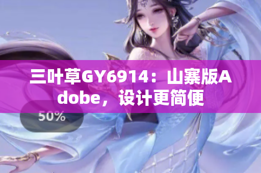 三叶草GY6914：山寨版Adobe，设计更简便
