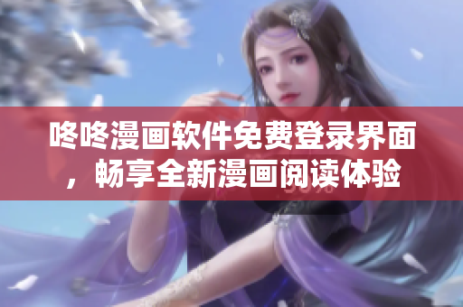 咚咚漫画软件免费登录界面，畅享全新漫画阅读体验