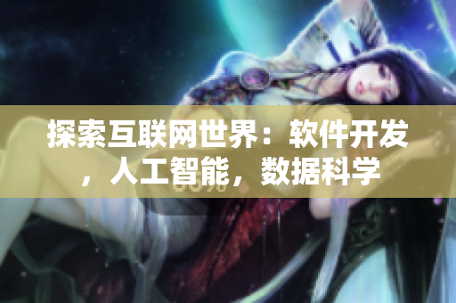 探索互联网世界：软件开发，人工智能，数据科学