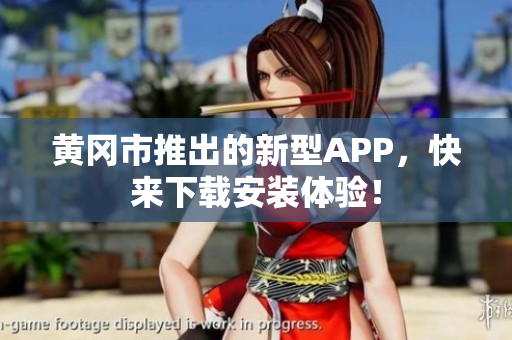 黄冈市推出的新型APP，快来下载安装体验！