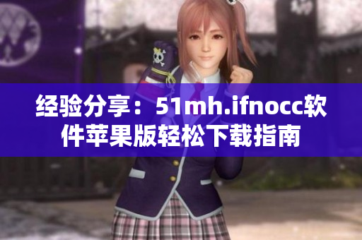经验分享：51mh.ifnocc软件苹果版轻松下载指南