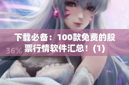 下载必备：100款免费的股票行情软件汇总！(1)
