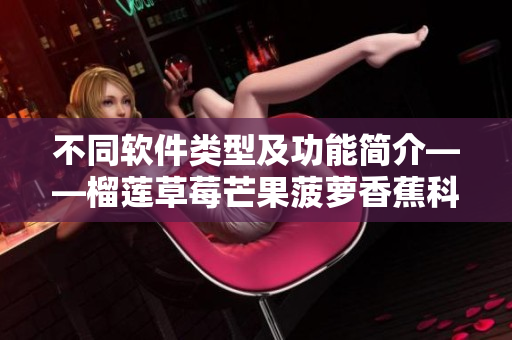 不同软件类型及功能简介——榴莲草莓芒果菠萝香蕉科普