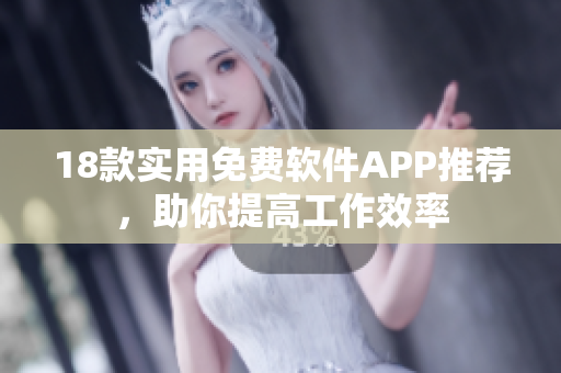 18款实用免费软件APP推荐，助你提高工作效率
