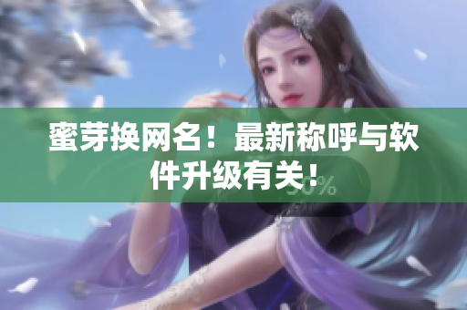 蜜芽换网名！最新称呼与软件升级有关！