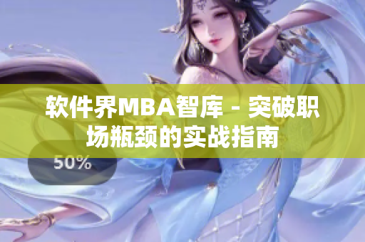 软件界MBA智库 - 突破职场瓶颈的实战指南
