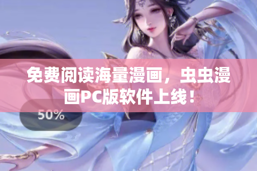 免费阅读海量漫画，虫虫漫画PC版软件上线！