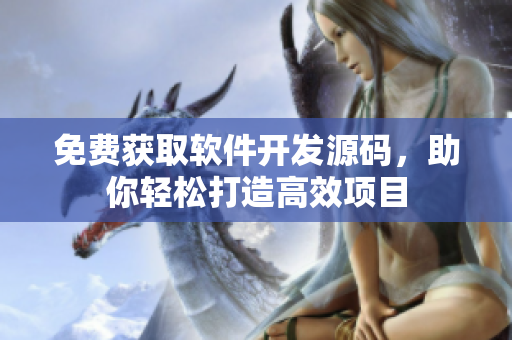 免费获取软件开发源码，助你轻松打造高效项目