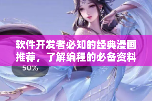 软件开发者必知的经典漫画推荐，了解编程的必备资料！