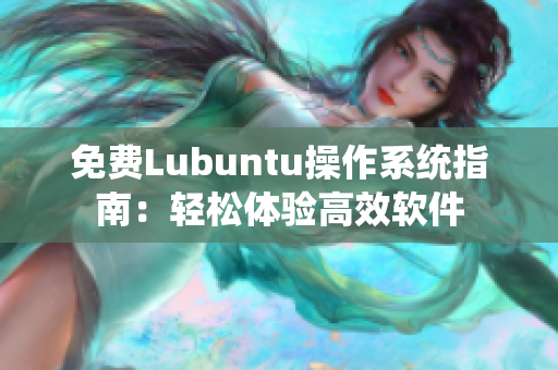 免费Lubuntu操作系统指南：轻松体验高效软件