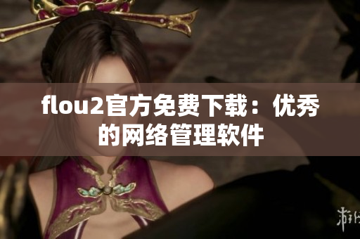 flou2官方免费下载：优秀的网络管理软件
