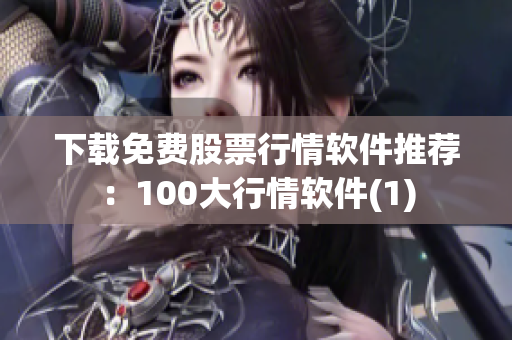 下载免费股票行情软件推荐：100大行情软件(1)