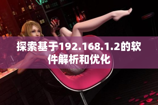 探索基于192.168.1.2的软件解析和优化