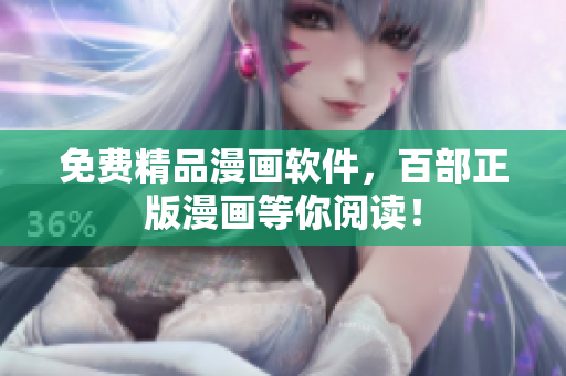 免费精品漫画软件，百部正版漫画等你阅读！