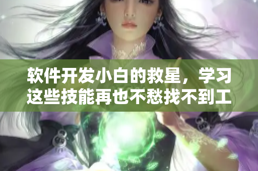 软件开发小白的救星，学习这些技能再也不愁找不到工作！