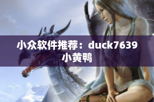 小众软件推荐：duck7639小黄鸭