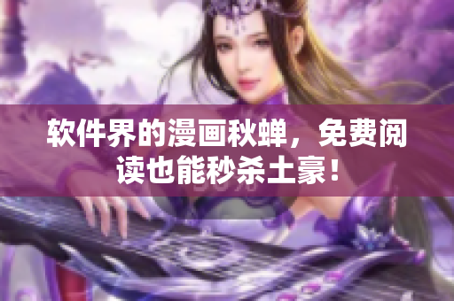 软件界的漫画秋蝉，免费阅读也能秒杀土豪！