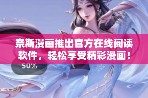 奈斯漫画推出官方在线阅读软件，轻松享受精彩漫画！