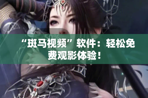 “斑马视频”软件：轻松免费观影体验！