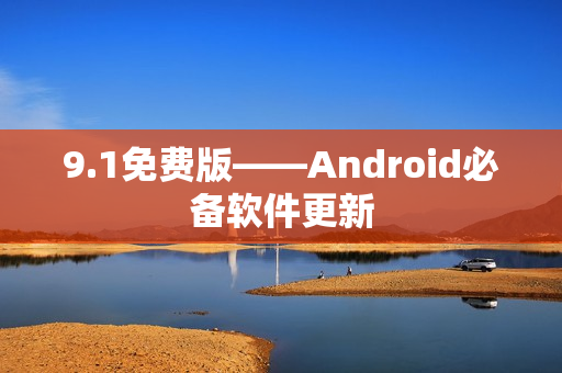 9.1免费版——Android必备软件更新