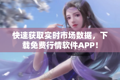 快速获取实时市场数据，下载免费行情软件APP！