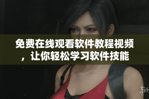 免费在线观看软件教程视频，让你轻松学习软件技能