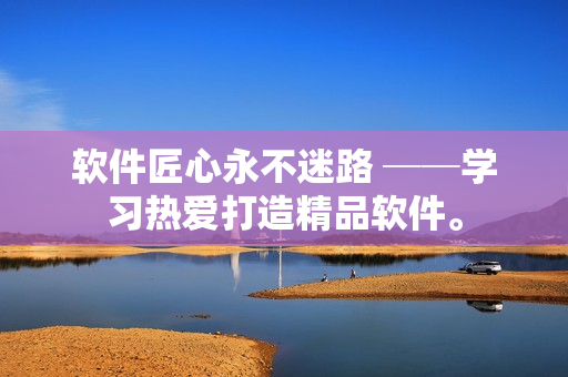 软件匠心永不迷路 ──学习热爱打造精品软件。