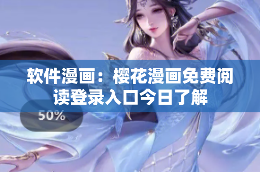 软件漫画：樱花漫画免费阅读登录入口今日了解
