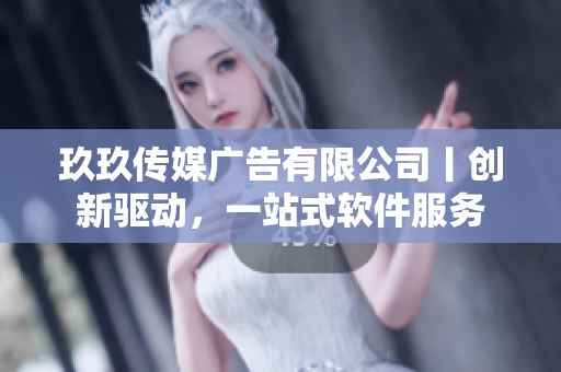 玖玖传媒广告有限公司丨创新驱动，一站式软件服务