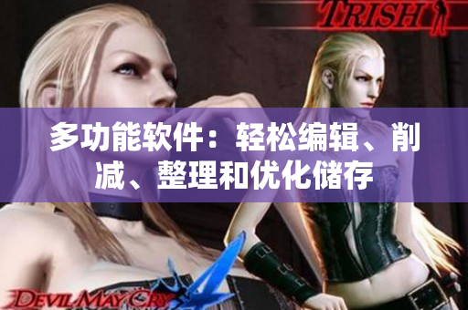 多功能软件：轻松编辑、削减、整理和优化储存