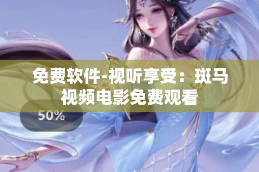 免费软件-视听享受：斑马视频电影免费观看