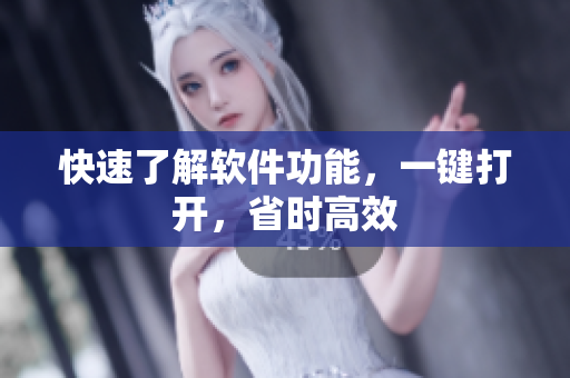 快速了解软件功能，一键打开，省时高效