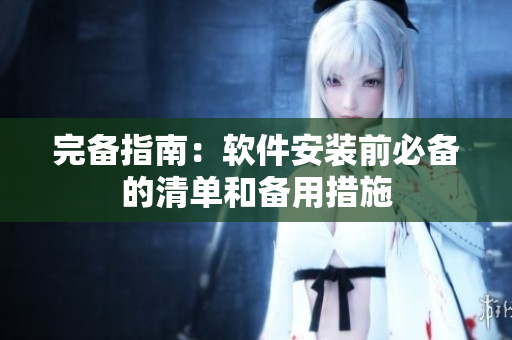 完备指南：软件安装前必备的清单和备用措施