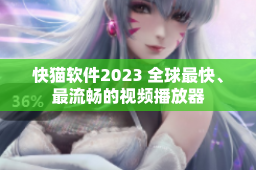 快猫软件2023 全球最快、最流畅的视频播放器