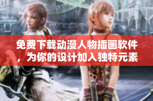 免费下载动漫人物插画软件，为你的设计加入独特元素！