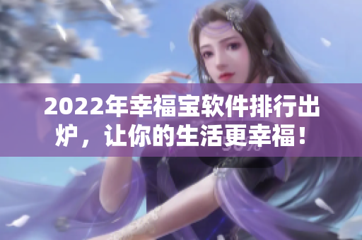 2022年幸福宝软件排行出炉，让你的生活更幸福！