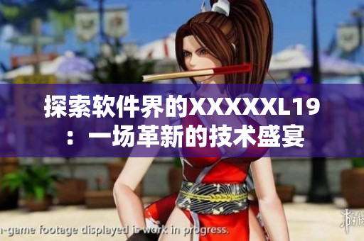 探索软件界的XXXXXL19：一场革新的技术盛宴