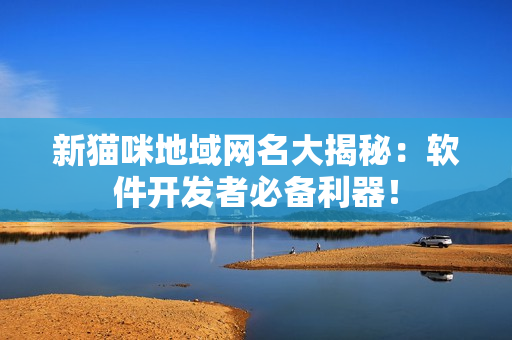 新猫咪地域网名大揭秘：软件开发者必备利器！