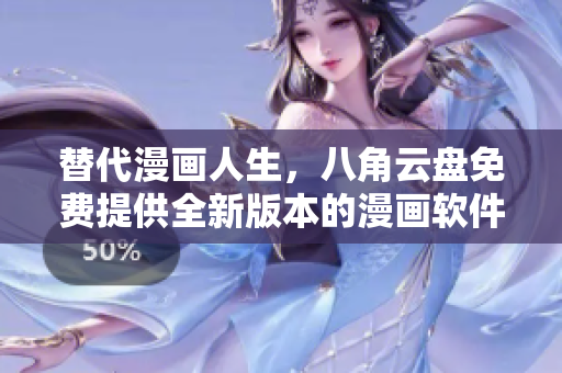替代漫画人生，八角云盘免费提供全新版本的漫画软件