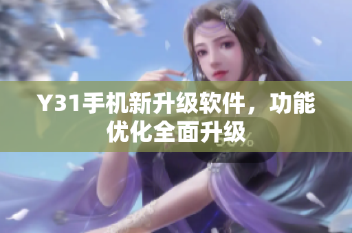 Y31手机新升级软件，功能优化全面升级