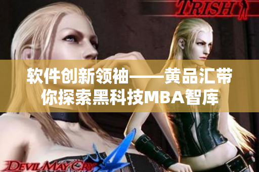 软件创新领袖——黄品汇带你探索黑科技MBA智库