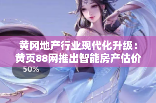 黄冈地产行业现代化升级：黄页88网推出智能房产估价软件