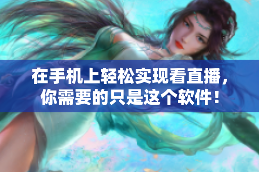 在手机上轻松实现看直播，你需要的只是这个软件！