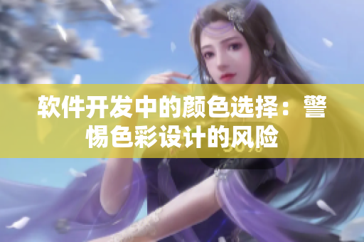 软件开发中的颜色选择：警惕色彩设计的风险